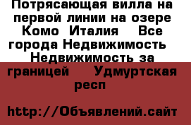 Потрясающая вилла на первой линии на озере Комо (Италия) - Все города Недвижимость » Недвижимость за границей   . Удмуртская респ.